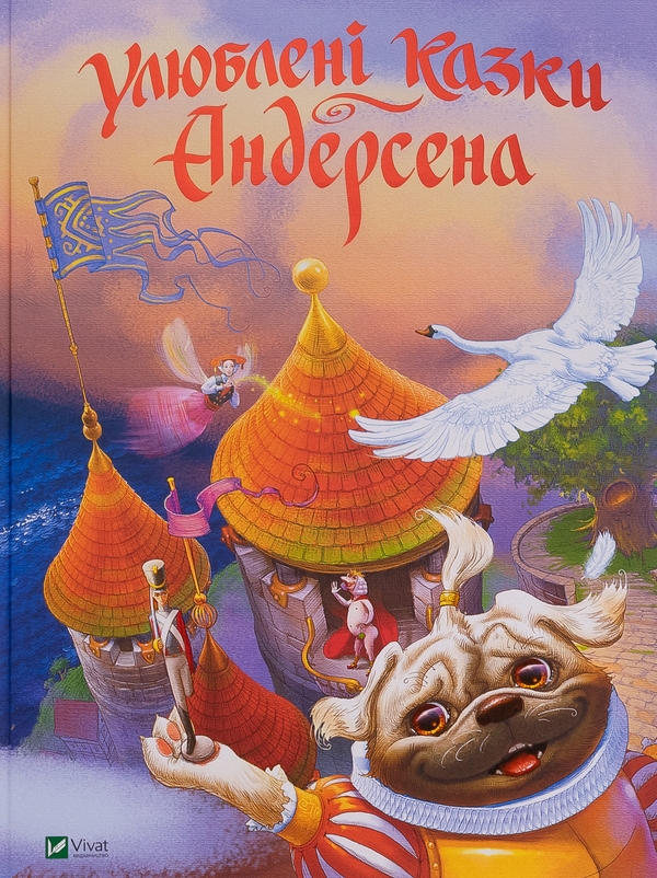 Бумажная книга «Улюблені казки Андерсена », авторов Ханс Кристиан Андерсен, Ольга Улищенко - фото №1