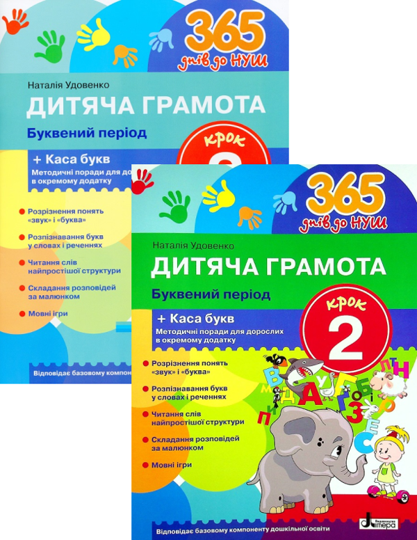 [object Object] «Дитяча грамота. Буквений період. Крок 2-3 (комплект із 2 книг)», автор Наталія Удовенко - фото №1