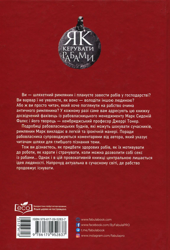 [object Object] «Як керувати рабами », автор Марк Сидоний Фалкс - фото №3 - миниатюра