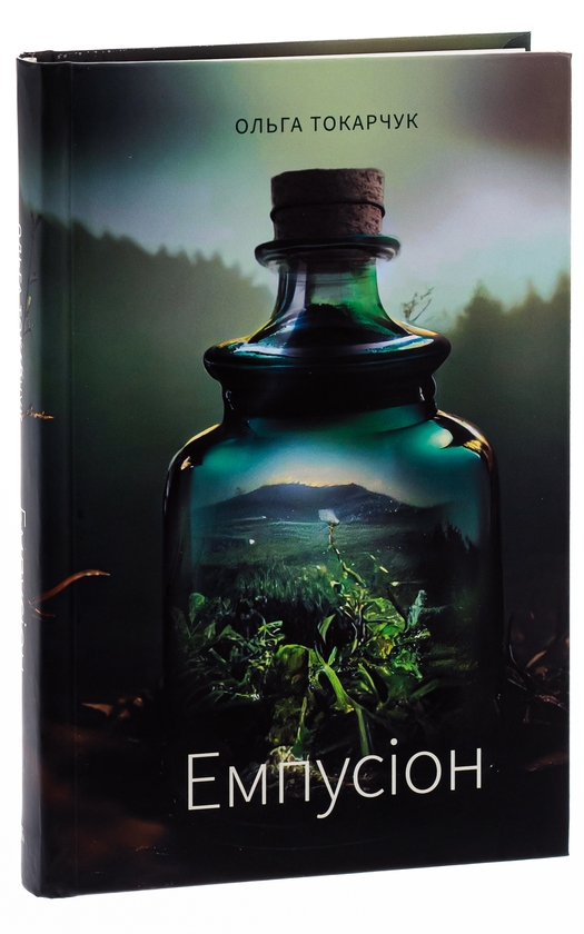Паперова книга «Емпусіон», автор Ольга Токарчук - фото №1