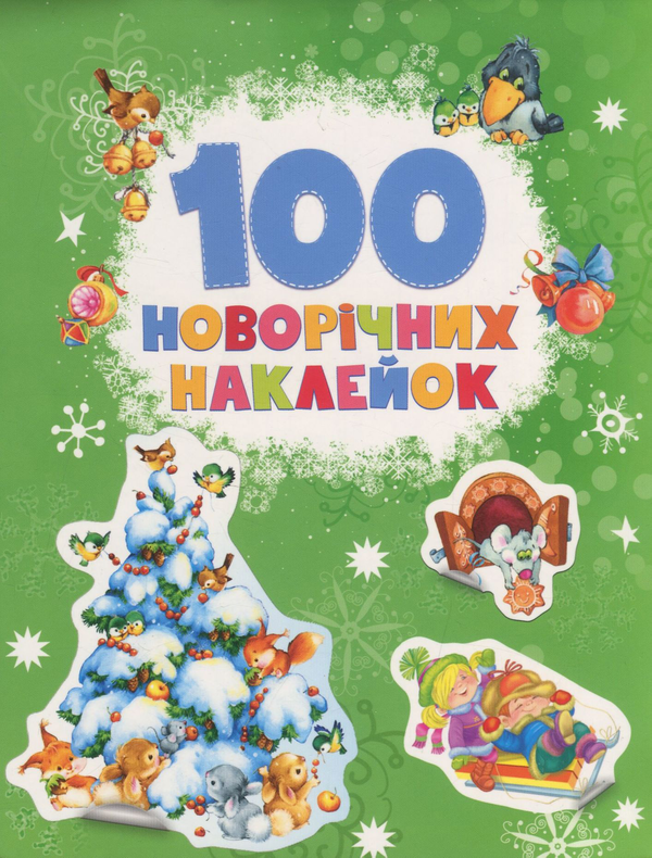 Паперова книга «100 новорічних наклейок (зелена)» - фото №1