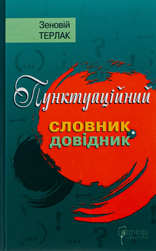 Бумажная книга «Пунктуаційний словник-довідник», автор Зеновий Терлак - фото №1