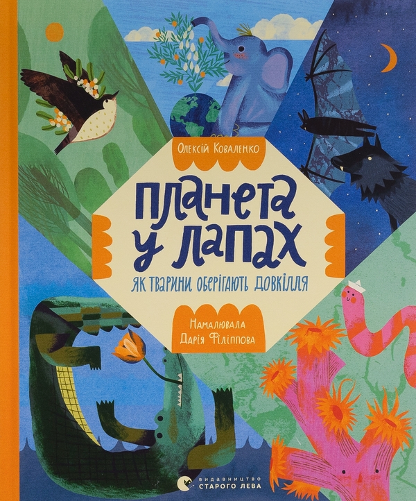 Паперова книга «Планета у лапах. Як тварини оберігають довкілля», автор Олексій Коваленко - фото №1