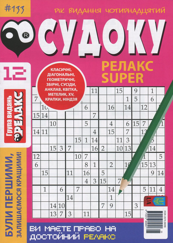 Паперова книга «Судоку Релакс Super. Журнал японских головоломок. Подборка выпусков за 2020 год (комплект из 5 книг)» - фото №1