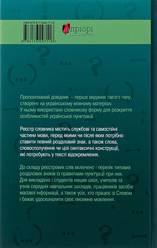 Бумажная книга «Пунктуаційний словник-довідник», автор Зеновий Терлак - фото №1