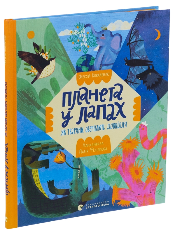 Паперова книга «Планета у лапах. Як тварини оберігають довкілля», автор Олексій Коваленко - фото №1