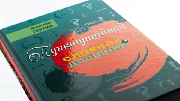 Бумажная книга «Пунктуаційний словник-довідник», автор Зеновий Терлак - фото №1
