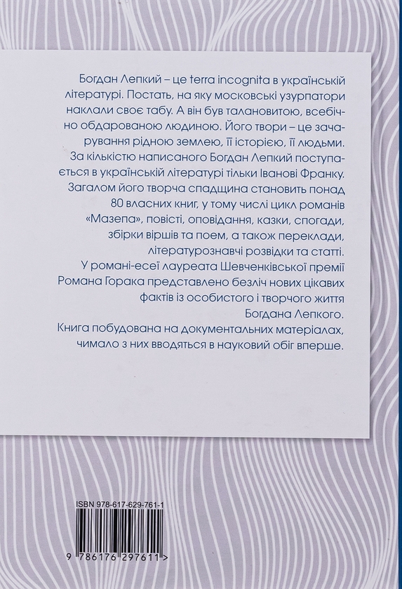 Бумажная книга «Богдан Лепкий. Біографія», автор Роман Горак - фото №1