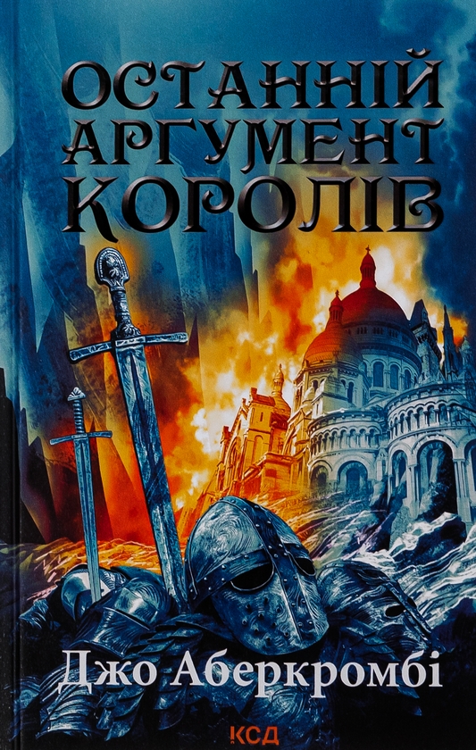 Бумажная книга «Останній аргумент королів. Книга 3», автор Джо Аберкромби - фото №1