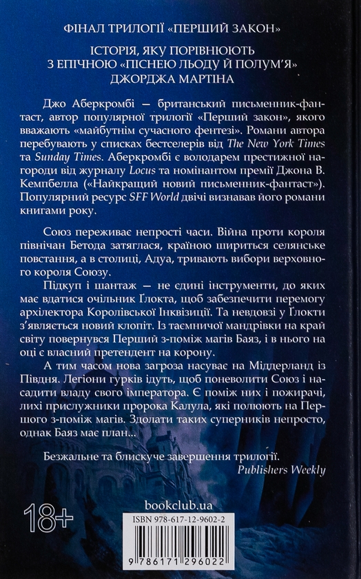 Бумажная книга «Останній аргумент королів. Книга 3», автор Джо Аберкромби - фото №1