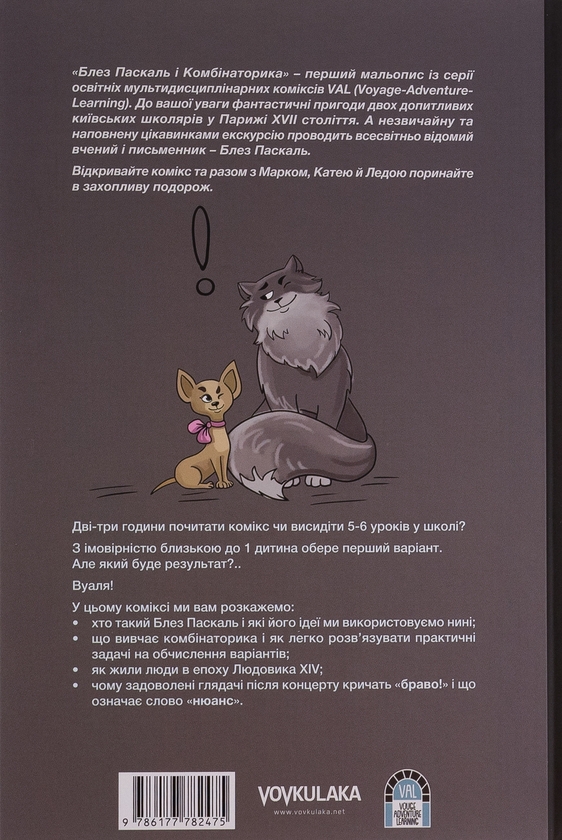 [object Object] «Блез Паскаль і Комбінаторика. Книга 2», автор Анна Мамонова - фото №2 - миниатюра