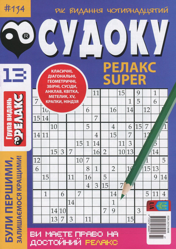 Паперова книга «Судоку Релакс Super. Журнал японских головоломок. Подборка выпусков за 2020 год (комплект из 5 книг)» - фото №1