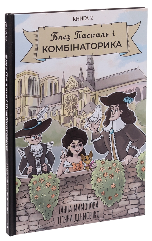 [object Object] «Блез Паскаль і Комбінаторика. Книга 2», автор Анна Мамонова - фото №3 - миниатюра