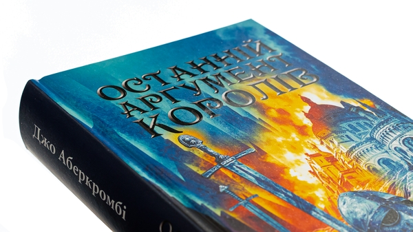 Книга «Останній аргумент королів. Книга 3» – Джо Аберкромбі