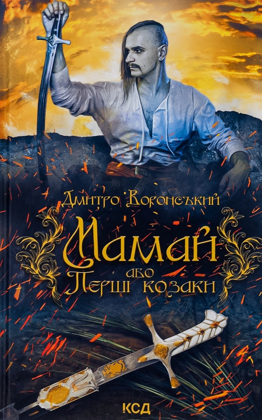 Паперова книга «Мамай, або Перші козаки», автор Дмитро Воронський - фото №1