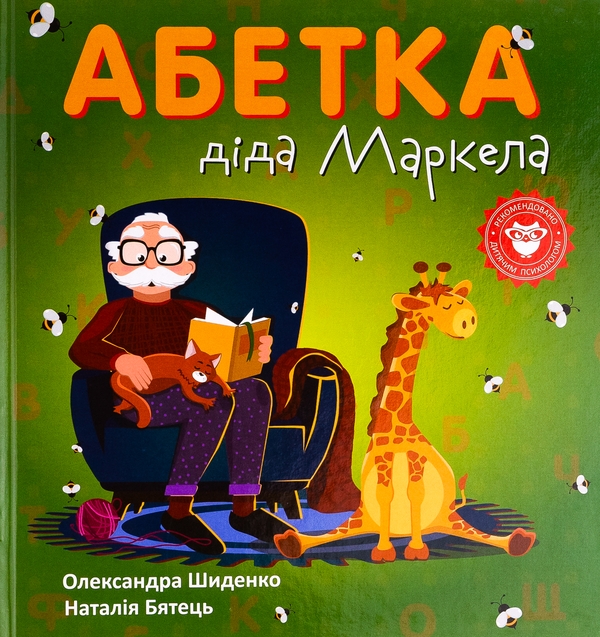 Паперова книга «Абетка діда Маркела», автор Олександра Шиденко - фото №1