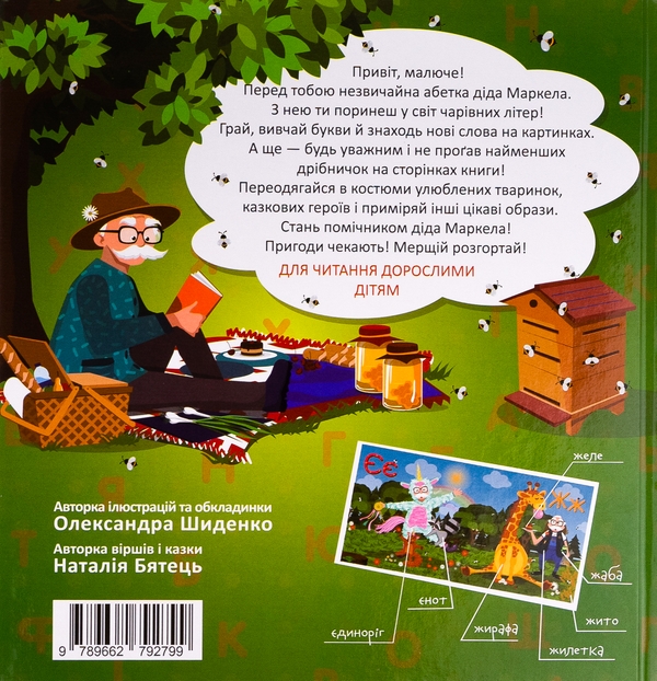 Паперова книга «Абетка діда Маркела», автор Олександра Шиденко - фото №1