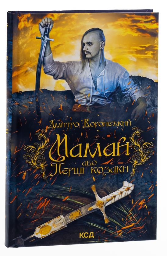 Паперова книга «Мамай, або Перші козаки», автор Дмитро Воронський - фото №1