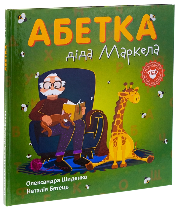 Паперова книга «Абетка діда Маркела», автор Олександра Шиденко - фото №1