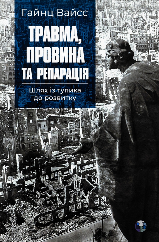 Бумажная книга «Травма, провина та репарація. Шлях із тупика до розвитку», автор Хайнц Вайсс - фото №1