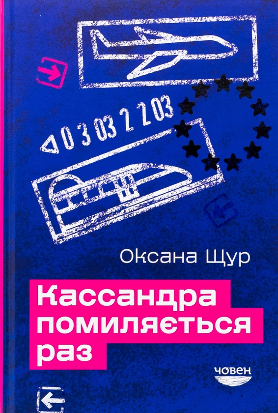 Паперова книга «Кассандра помиляється раз», автор Оксана Щур - фото №1
