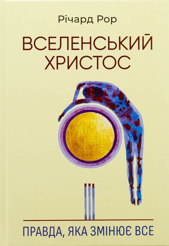 Бумажная книга «Вселенський Христос. Правда, яка змінює все», автор Ричард Рор - фото №1