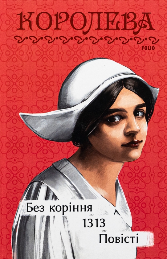 Бумажная книга «Без коріння. 1313. Повісті», автор Наталена Королева - фото №1