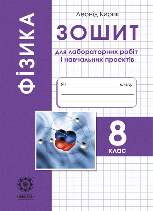 [object Object] «Фізика. 8 клас. Зошит для лабораторних робіт і навчальних проектів», автор Леонід Кирик - фото №1
