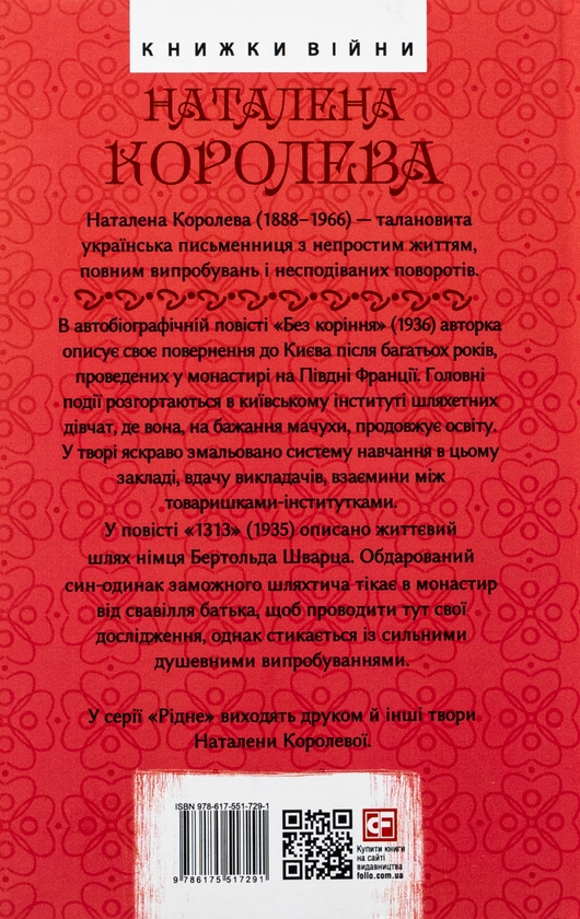 Бумажная книга «Без коріння. 1313. Повісті», автор Наталена Королева - фото №1