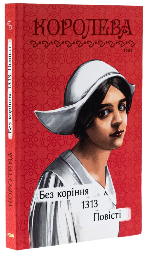 Бумажная книга «Без коріння. 1313. Повісті», автор Наталена Королева - фото №1