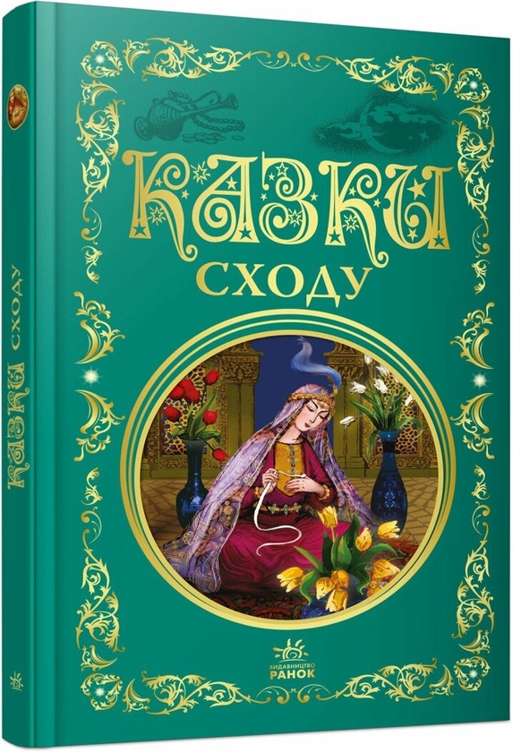 Бумажная книга «Казки Сходу» - фото №1