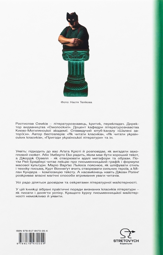 Бумажная книга «Як писали класики», автор Ростислав Семкив - фото №1
