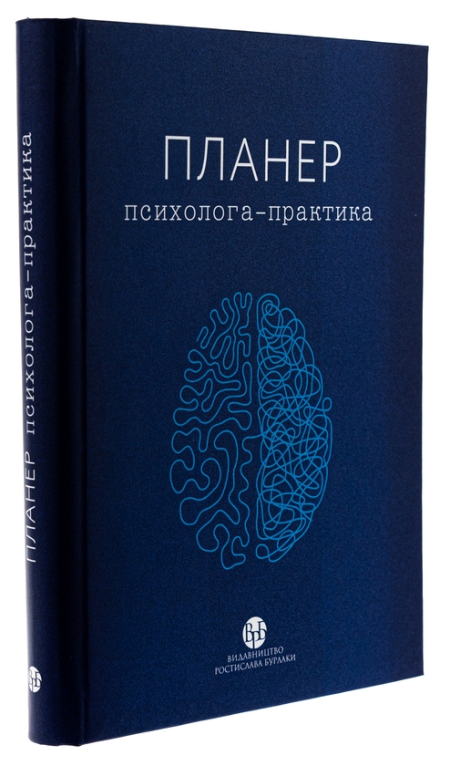 Паперова книга «Планер практикуючого психолога» - фото №1