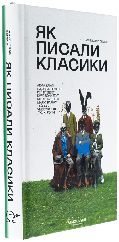 Бумажная книга «Як писали класики», автор Ростислав Семкив - фото №1