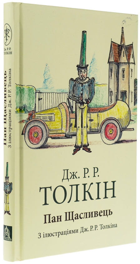 Бумажная книга «Пан Щасливець», автор Джон Р. Р. Толкин - фото №1