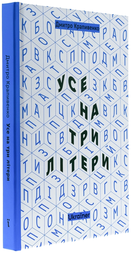 Бумажная книга «Усе на три літери», автор Дмитрий Крапивенко - фото №1