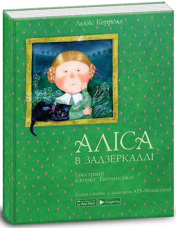Бумажная книга «Аліса в Країні Див. Аліса в задзеркаллі (комплект із 2 книг)», автор Льюис Кэрролл - фото №1