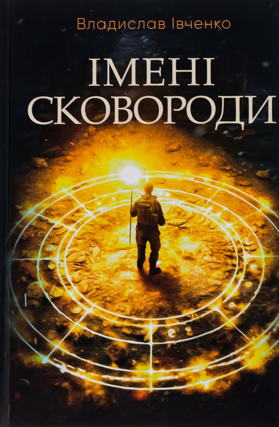 Бумажная книга «Імені Сковороди», автор Владислав Ивченко - фото №1