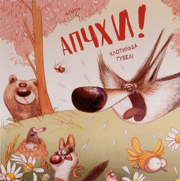 Бумажная книга «Апчхи!», автор Клотильда Губели - фото №1