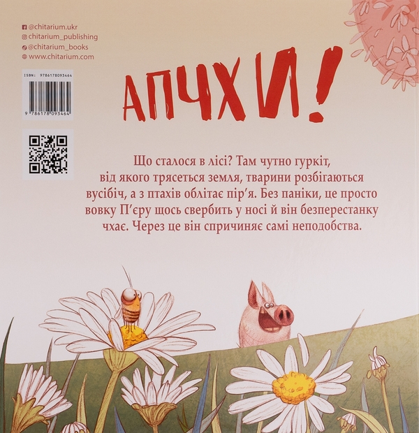 Бумажная книга «Апчхи!», автор Клотильда Губели - фото №1