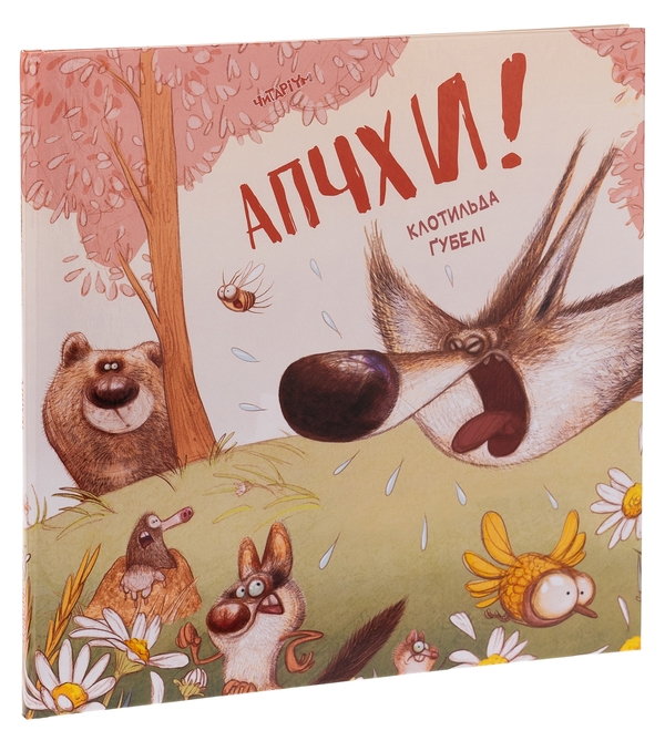 Бумажная книга «Апчхи!», автор Клотильда Губели - фото №1