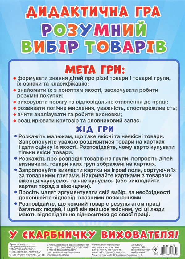 Бумажная книга «Дидактична гра. Розумний вибір товарів» - фото №1