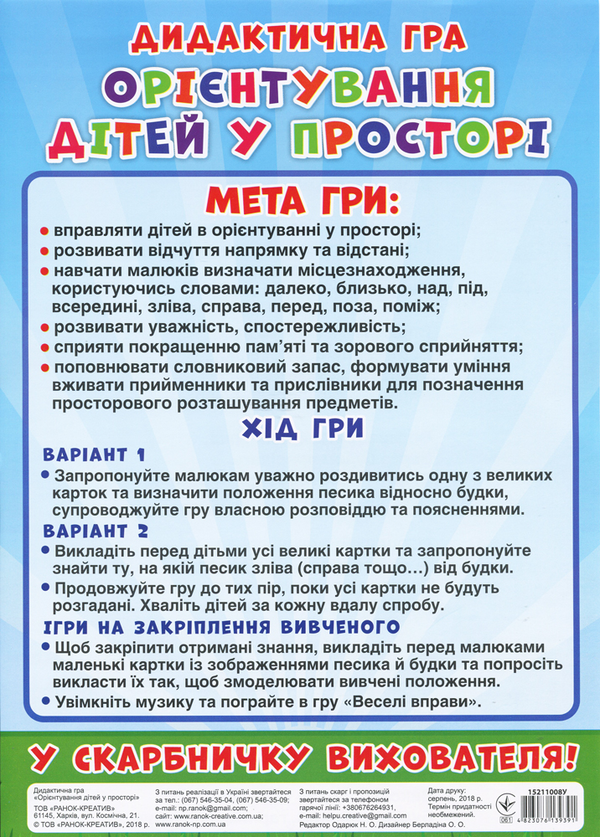 Бумажная книга «Дидактична гра. Орієнтування дітей у просторі» - фото №1