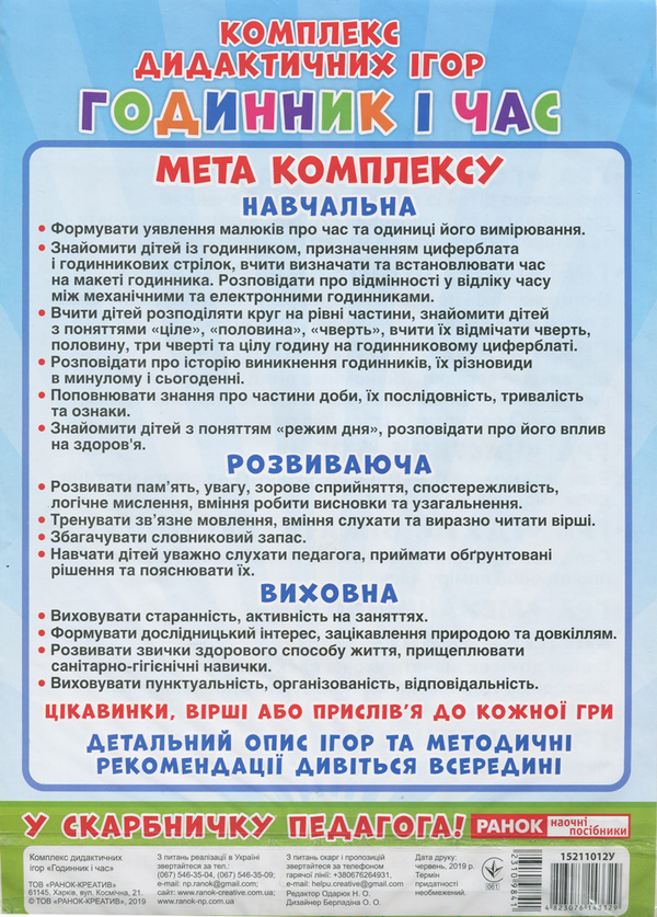 [object Object] «Комплекс дидактичних ігор. Годинник і час» - фото №2 - миниатюра
