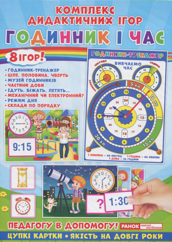 [object Object] «Комплекс дидактичних ігор. Годинник і час» - фото №1