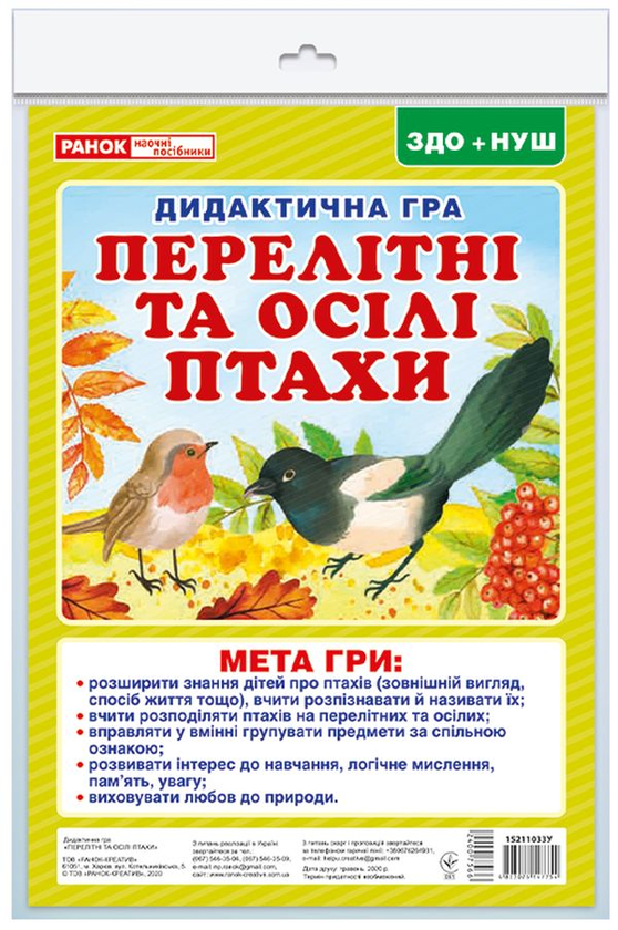 [object Object] «Перелітні та осілі птахи. Дидактична гра» - фото №1