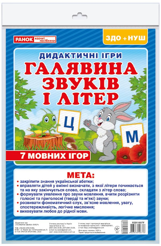 Галявина звуків і літер. Дидактичні ігри