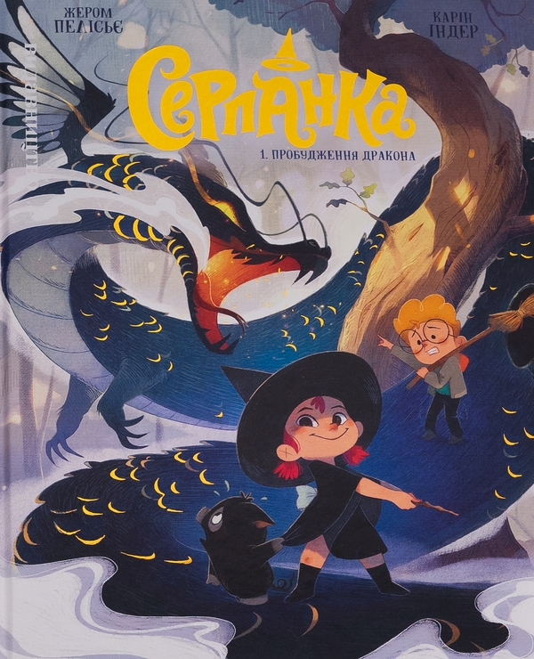 Бумажная книга «Пробудження дракона», автор Жером Пелисье - фото №1