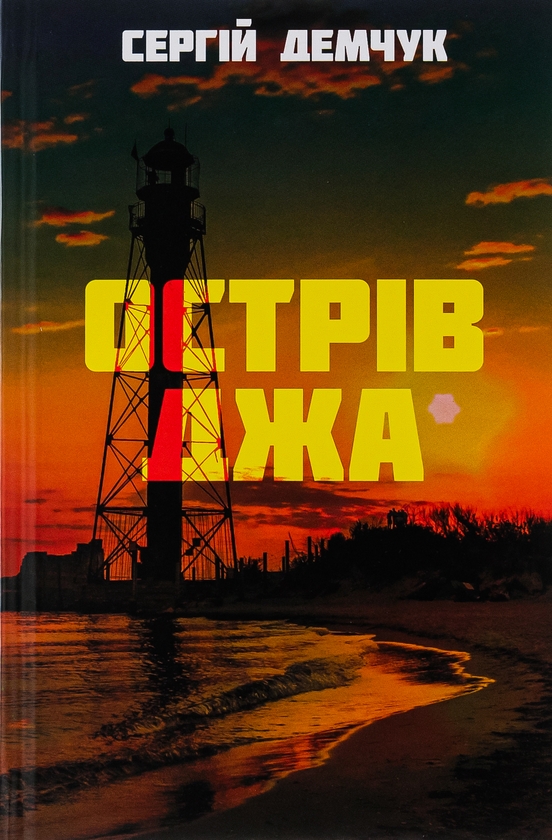 Бумажная книга «Острів Джа», автор Сергей Демчук - фото №1
