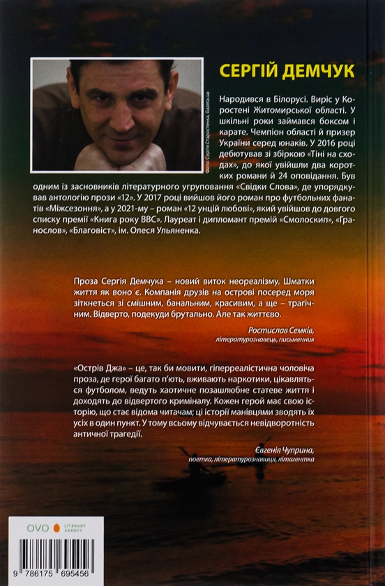 Бумажная книга «Острів Джа», автор Сергей Демчук - фото №1